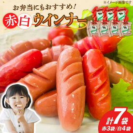 【ふるさと納税】ウインナー 赤白7袋セット（赤ウインナー 130g×3袋・白ウインナー 130g×4袋）/宮地ハム[UBM033] ウインナーソーセージ ウインナー ソーセージ 豚肉 豚 お肉 肉