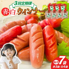 【ふるさと納税】【3回定期便】ウインナー 赤白7袋セット（赤ウインナー 130g×3袋・白ウインナー 130g×4袋）/宮地ハム[UBM034] ウインナーソーセージ ウインナー ソーセージ 豚肉 豚 お肉 肉 定期便