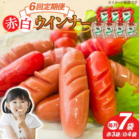 【ふるさと納税】【6回定期便】ウインナー 赤白7袋セット（赤ウインナー 130g×3袋・白ウインナー 130g×4袋）/宮地ハム[UBM035] ウインナーソーセージ ウインナー ソーセージ 豚肉 豚 お肉 肉 定期便