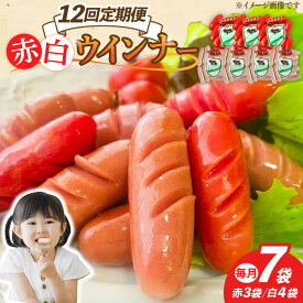 【ふるさと納税】【12回定期便】ウインナー 赤白7袋セット（赤ウインナー 130g×3袋・白ウインナー 130g×4袋）/宮地ハム[UBM036] ウインナーソーセージ ウインナー ソーセージ 豚肉 豚 お肉 肉 定期便