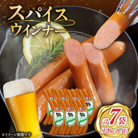 【ふるさと納税】スパイスウインナー 120g×7袋 /宮地ハム[UBM037] ウインナーソーセージ ウインナー ソーセージ 豚肉 豚 お肉 肉