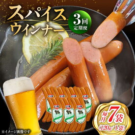 【ふるさと納税】【3回定期便】スパイスウインナー 120g×7袋 /宮地ハム[UBM038] ウインナーソーセージ ウインナー ソーセージ 豚肉 豚 お肉 肉 定期便