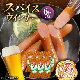 【ふるさと納税】【6回定期便】スパイスウインナー 120g×7袋 /宮地ハム[UBM039] ウインナーソーセージ ウインナー ソーセージ 豚肉 豚 お肉 肉 定期便