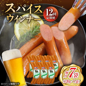 【ふるさと納税】【12回定期便】スパイスウインナー 120g×7袋 /宮地ハム[UBM040] ウインナーソーセージ ウインナー ソーセージ 豚肉 豚 お肉 肉 定期便