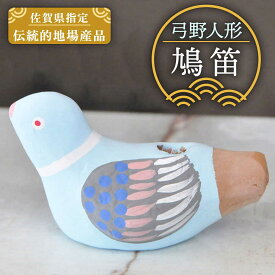 【ふるさと納税】130年の歴史を持つ土人形 弓野人形 鳩笛 /江口人形店 [UBT006]