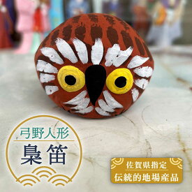 【ふるさと納税】140年以上の歴史を持つ土人形 弓野人形 梟笛 /江口人形店 [UBT014] 人形 土人形 雑貨 インテリア 伝統工芸品