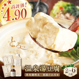 【ふるさと納税】佐嘉平川屋 温泉湯豆腐（専用調理水・胡麻だれ付） 2〜3人前 / 3〜5人前 / 4〜6人前 選べる内容量 /佐嘉平川屋 [UBU003] 豆腐 とうふ 豆乳鍋 なべ 大豆