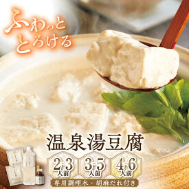 【ふるさと納税】佐嘉平川屋 温泉湯豆腐 （中） 3～5名様分（400g×3）計1.2kg 専用調理水・胡麻だれ付 /佐嘉平川屋 [UBU003]