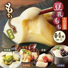 【ふるさと納税】【3回定期便】佐嘉平川屋 豆乳もち セット 8個入（4種×2）（黒蜜きな粉・抹茶蜜きな粉・みたらし・つぶあん） [UBU005]