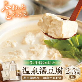 【ふるさと納税】【3回定期便】佐嘉平川屋 温泉湯豆腐（小） 計800g（400g×2） 胡麻だれ付 [UBU008]