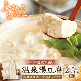 【ふるさと納税】【6回定期便】佐嘉平川屋 温泉湯豆腐（小） 計800g（400g×2） 胡麻だれ付 [UBU009]