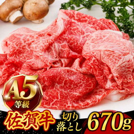 【ふるさと納税】A5ランク 佐賀牛 切り落とし 670g すき焼き しゃぶしゃぶ 牛丼 肉じゃが /焼肉どすこい [UCC011] 佐賀牛 黒毛和牛 和牛 お肉 肉 切り落とし