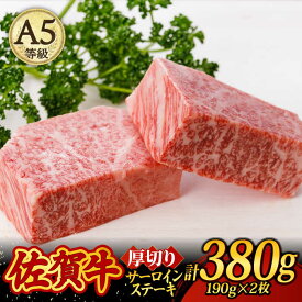 【ふるさと納税】A5ランク 佐賀牛 厚切り サーロインステーキ 380g (190g×2枚) /焼肉どすこい [UCC015]