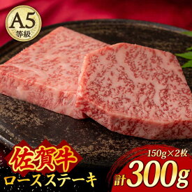 【ふるさと納税】A5等級 佐賀牛 ロースステーキ 300g（150g×2枚）/焼肉どすこい [UCC019]