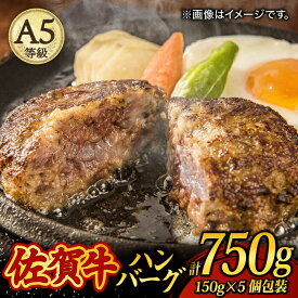 【ふるさと納税】A5 佐賀牛100％ ハンバーグ 計750g（150g×5個） 個包装 /焼肉どすこい [UCC024] 佐賀牛 黒毛和牛 和牛 お肉 肉 ハンバーグ