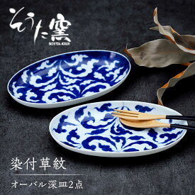【ふるさと納税】染付草紋オーバル 深皿 2点 セット /そうた窯 [UCE005] 有田焼 器 やきもの