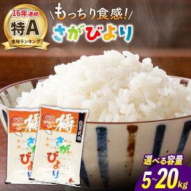 【ふるさと納税】【選べる内容量】特A評価16年連続 令和7年産 武雄市橘産 さがびより 5kg・10kg・20kg /肥前糧食株式会社【配送エリア限定】 [UCL002] 米 白米 精米 お米 ごはん ブランド米