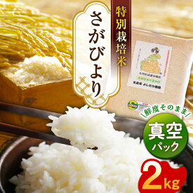 【ふるさと納税】特別栽培米 令和5年産 さがびより 2kg 真空パック /よしたか農園 [UCY002]