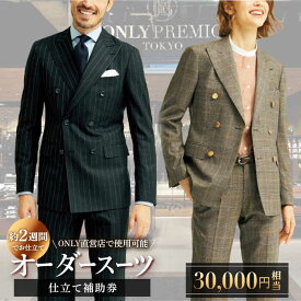 【ふるさと納税】ONLY 全国直営店で使える オンリー オーダースーツ 仕立て 補助券（30,000円相当/有効期限6ヶ月）テーラーメイドオーダー [UDB002] スーツ オーダースーツ メンズ レディース チケット