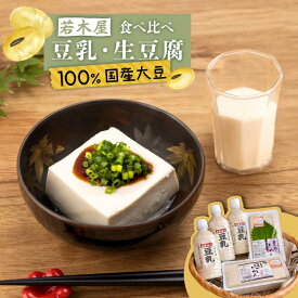 【ふるさと納税】高オレイン酸大豆100％ 生豆腐 食べ比べ満足セット 計1.8kg（豆腐2種 / 豆乳3本） /若木屋 [UDG001]