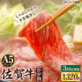 【ふるさと納税】【3回定期便】 A5等級 佐賀牛 しゃぶしゃぶ すき焼き うで肉 320g /すみまる [UDH002] 佐賀牛 牛肉 肉 和牛 黒毛和牛 赤身 スライス 定期便