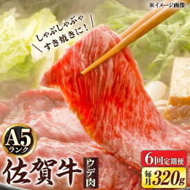 【ふるさと納税】【6回定期便】 A5等級 佐賀牛 しゃぶしゃぶ すき焼き うで肉 320g /炭火焼古賀 [UDH003]