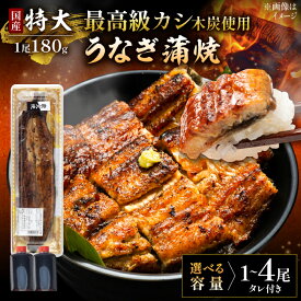 【ふるさと納税】【お中元対象】土用の丑の日 対応 国産 うなぎ 本格炭火焼 蒲焼 特大180g 1尾 / 2尾 / 3尾 / 4尾 選べる内容量 /すみまる [UDH009] ウナギ 鰻 蒲焼き 国産 ギフト