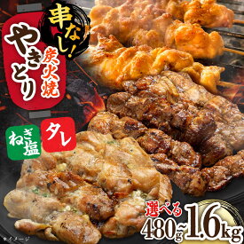 【ふるさと納税】【選べる内容量】本格炭火焼 やきとり パラちゃん タレ/ネギ塩ダレ お試し480g（120g×4p）/ 800g（200g×4パック） / 1.6kg（200g×8パック）定期便 /すみまる[UDH055]