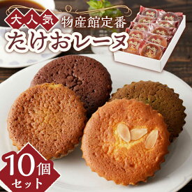 【ふるさと納税】物産館の大人気マドレーヌ たけおレーヌ 10個セット /武雄温泉物産館[UDO001] お菓子 焼き菓子 スイーツ マドレーヌ