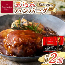 【ふるさと納税】【12回定期便】伊万里牛使用 ごぼう入り煮込みハンバーグ 2個 /レストガーデン・ミニ[UDQ005]