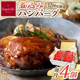 【ふるさと納税】【12回定期便】伊万里牛使用 ごぼう入り煮込みハンバーグ 4個 /レストガーデン・ミニ[UDQ009]