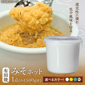 【ふるさと納税】【色が選べる】有田焼 みそポット 約450ml /やきもの工房 成[UDU018] やきもの 焼き物 磁器