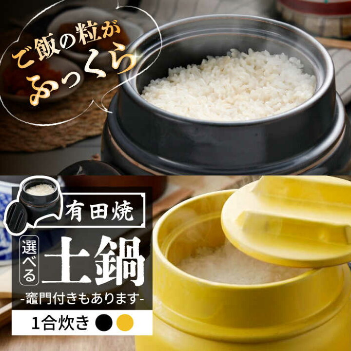 楽天市場】【ふるさと納税】有田焼 竈門ご飯土鍋 1合炊き /やきもの 