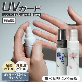 【ふるさと納税】【色が選べる】有田焼 クリーンアリタ マジックミスト UVガードボトル 小型 丸型 /やきもの工房 成[UDU073] やきもの 焼き物 磁器