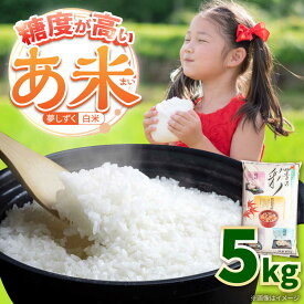 【ふるさと納税】令和7年産米 あ米（あまい）夢しずく 白米 5kg 通常パック /有限会社イッツデモ[UDZ005]