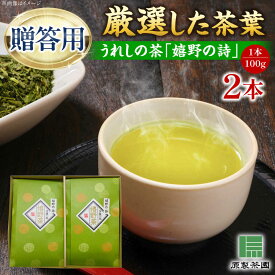 【ふるさと納税】うれしの茶 嬉野の詩 2本セット /有限会社 原製茶園[UEJ002] お茶 茶 嬉野茶 茶葉 緑茶 日本茶 煎茶 ギフト 贈答 贈り物