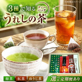 【ふるさと納税】【選べる回数】うれしの茶ティーバッグ 3種飲み比べ（緑茶・ほうじ茶・紅茶 各1袋） /有限会社 原製茶園[UEJ005] お茶 茶 嬉野茶 うれしの茶 ティーバッグ ティーパック 茶葉 緑茶 日本茶 煎茶 紅茶 ほうじ茶 セット 飲みくらべ 定期便