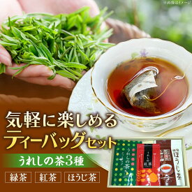 【ふるさと納税】うれしの茶ティーバッグ 3種飲み比べ（緑茶・ほうじ茶・紅茶 各1袋） /有限会社 原製茶園[UEJ005] お茶 茶 嬉野茶 茶葉 緑茶 日本茶 煎茶 ティーバッグ