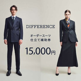 【ふるさと納税】DIFFERENCE オーダースーツ お仕立て補助券（15,000円相当）[UEK001] スーツ スーツ仕立券 オーダースーツ仕立券 チケット メンズ 紳士服 レディース