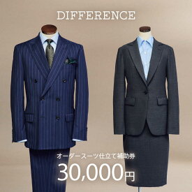【ふるさと納税】DIFFERENCE オーダースーツ お仕立て補助券（30,000円相当）[UEK002] スーツ スーツ仕立券 オーダースーツ仕立券 チケット