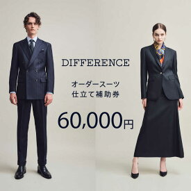【ふるさと納税】DIFFERENCE オーダースーツ お仕立て補助券（60,000円相当）[UEK003] スーツ スーツ仕立券 オーダースーツ仕立券 チケット