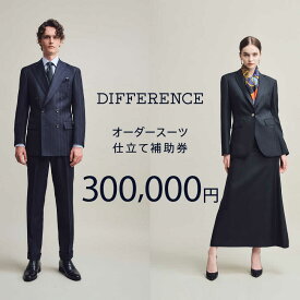 【ふるさと納税】DIFFERENCE オーダースーツ お仕立て補助券（300,000円相当）[UEK006] スーツ スーツ仕立券 オーダースーツ仕立券 チケット メンズ 紳士服 レディース