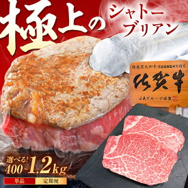 【ふるさと納税】【選べる内容量】佐賀牛 ヒレ シャトーブリアン 400g（200g×2枚）/800g（200g×4枚）/1.2kg（200g×6枚） /MKミート武雄[UEM012]シャトーブリアン ヒレ ヒレステーキ フィレ 最高級 希少部位 赤身 柔らかい