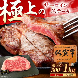 【ふるさと納税】【選べる内容量】佐賀牛 サーロインステーキ 300g（300g×1枚）/ 500g（250g×2枚）/1kg（250g×4枚） /MKミート武雄[UEM016]佐賀牛 サーロインステーキ A5ランク 霜降り 厚切り ギフト 贈答用 誕生日 記念日 お祝い 通販