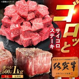 【ふるさと納税】【選べる内容量】佐賀牛 サイコロステーキ 500g / 1kg（500g×2p） /MKミート武雄[UEM024]