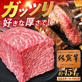 【ふるさと納税】佐賀牛 ももステーキ ブロック 1ポンド（約454g） /MKミート武雄[UEM029]佐賀牛 モモステーキ A5ランク 赤身 厚切り 贅沢 内祝い