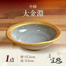 【ふるさと納税】【房 空路】中鉢 太金淵[UEU005]