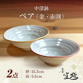 【ふるさと納税】【房 空路】中深鉢 ペア（金・赤渕）[UEU006]
