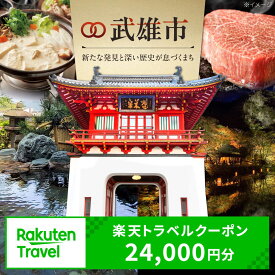 【ふるさと納税】佐賀県武雄市の対象施設で使える楽天トラベルクーポン 寄附額80,000円 [UZY015] 旅行 観光 温泉旅館 ホテル 宿泊 宿泊券 温泉 サウナ 旅行クーポン 国内旅行
