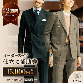【ふるさと納税】ONLY 全国直営店で使える オンリー オーダースーツ 仕立て 補助券（15,000円相当/有効期限6ヶ月）テーラーメイドオーダー [UDB001] スーツ オーダースーツ メンズ レディース チケット